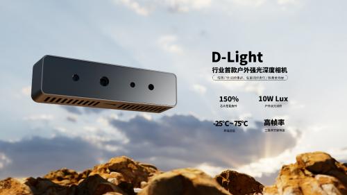 奥比中光发布行业首款户外深度相机D-Light，无畏强光突破户外刷脸支付场景瓶颈