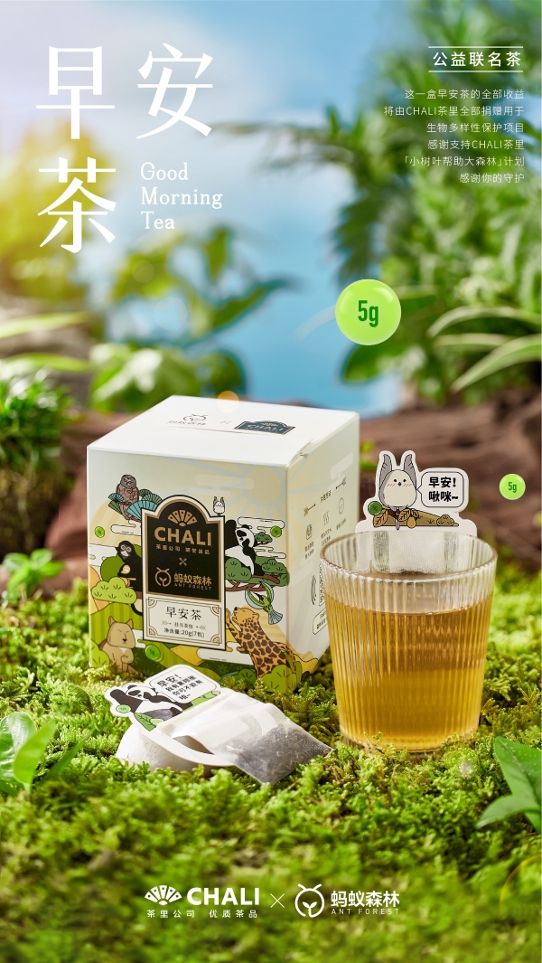  CHALI茶里联合蚂蚁森林推出早安茶，喝茶还能助力公益？