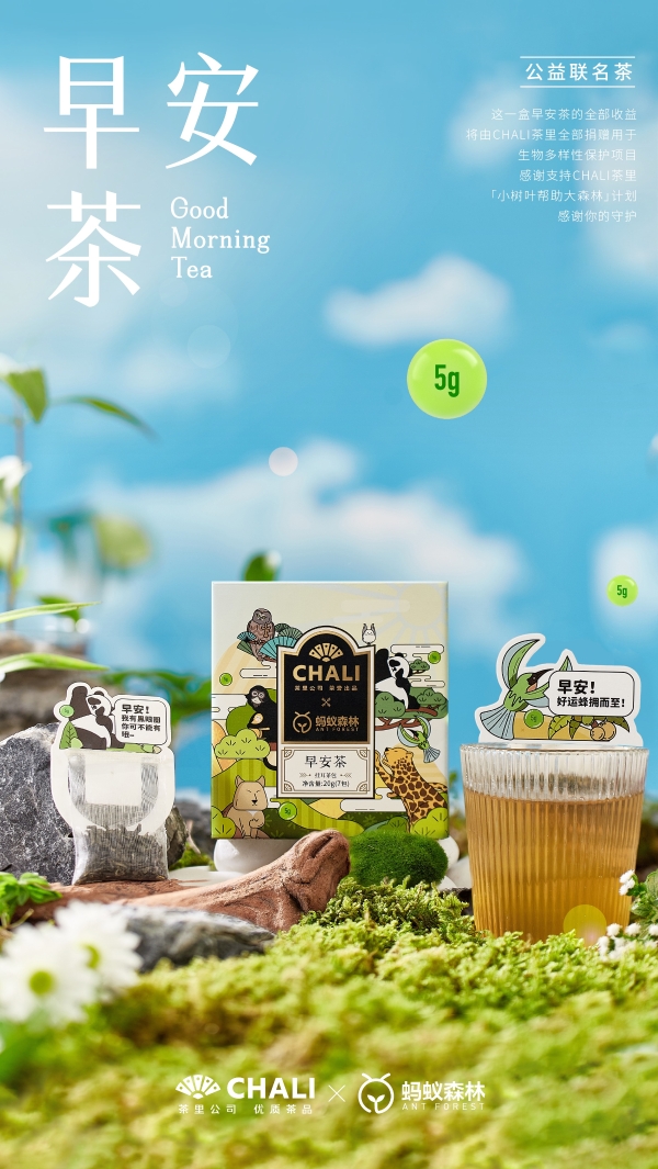 CHALI茶里联合蚂蚁森林推出早安茶，喝茶还能助力公益？