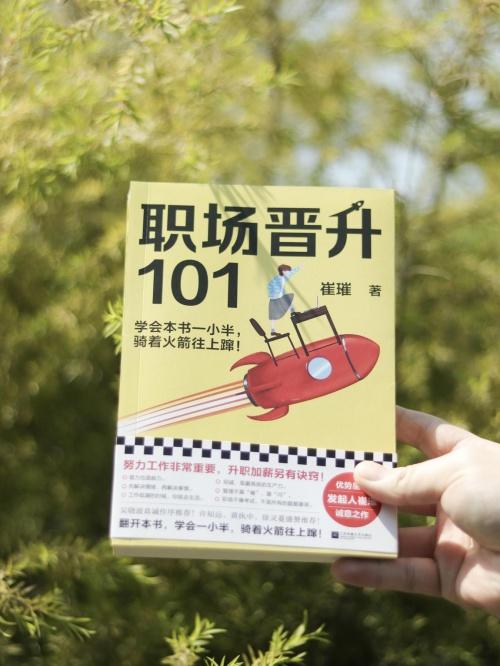  35岁薪酬倒退？崔璀新书《职场晋升101》带来职场新解法