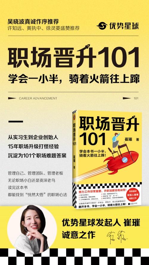 35岁薪酬倒退？崔璀新书《职场晋升101》带来职场新解法