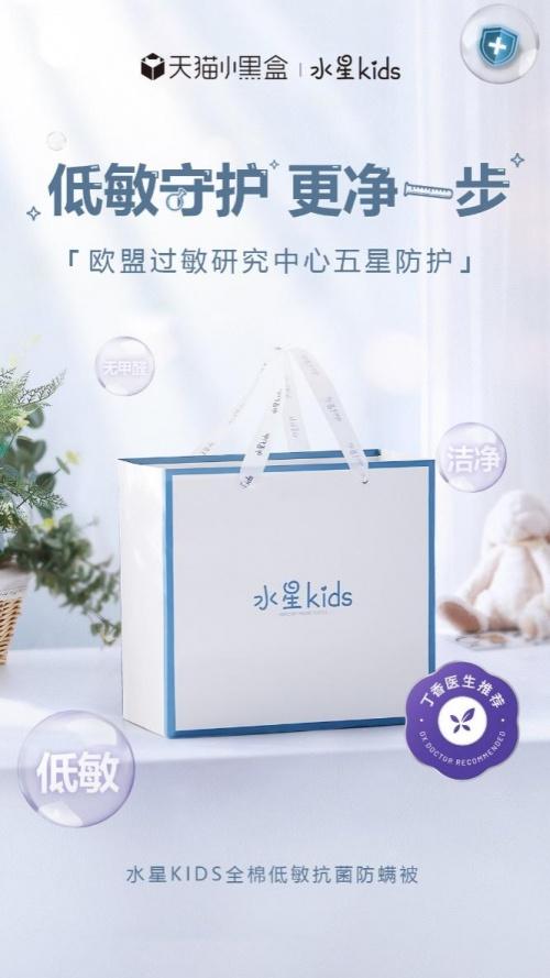 “低敏小宝被”新品首发！水星kids×丁香医生开启宝贝睡眠守护计划！