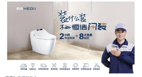  恒洁"闪装"智能马桶换新服务，极速升级"智能卫浴"体验