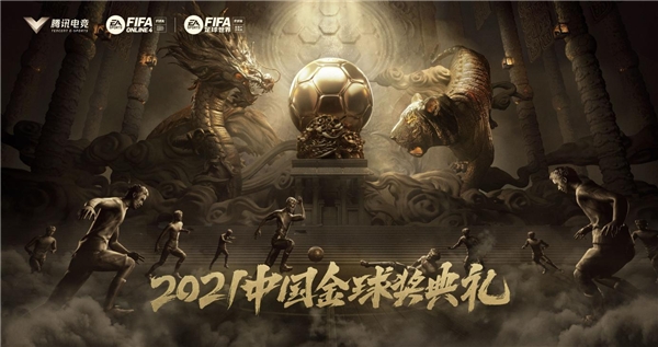  2021中国金球奖结果出炉 FIFA品类游戏助力足球产业多元发展