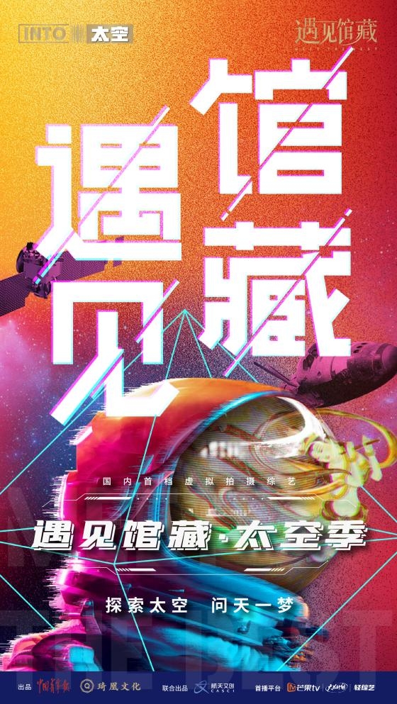 《遇见馆藏·太空季》致敬中国航天，荣耀上线芒果TV