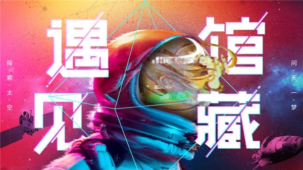 《遇见馆藏·太空季》致敬中国航天，荣耀上线芒果TV