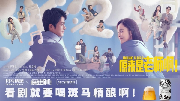  斑马精酿合作陈学冬新剧《原来是老师啊》一起演绎触底反弹“逆行”人生