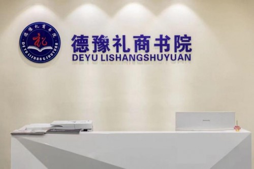  心有所信，方能行远——热烈庆祝德豫礼商书院成立一周年