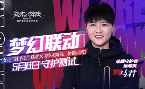  《终末阵线：伊诺贝塔》5月6日守护测试开启，终末之战即将打响！