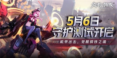  《终末阵线：伊诺贝塔》5月6日守护测试开启，终末之战即将打响！