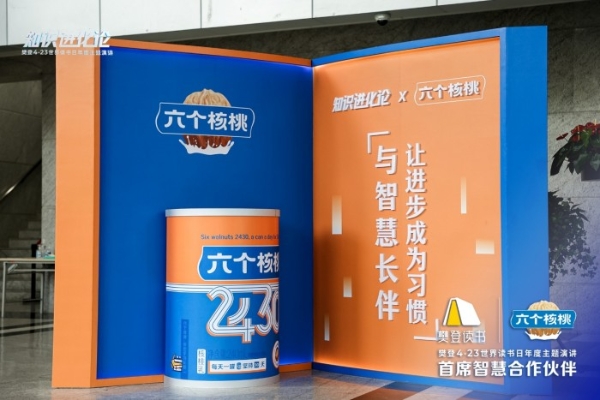 4.23世界读书日，六个核桃携手樊登开启不一样的知识盛宴 