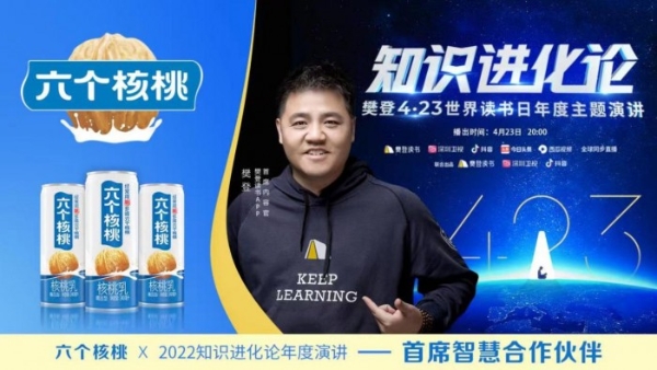  4.23世界读书日，六个核桃携手樊登开启不一样的知识盛宴 
