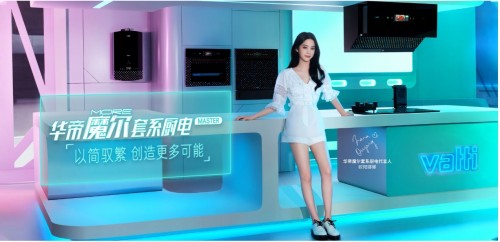  华帝全新主张：成为“科学品牌”，以“三好标准”成就认真生活