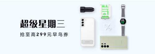 周三盛惠 购三星Galaxy手机享超值优惠