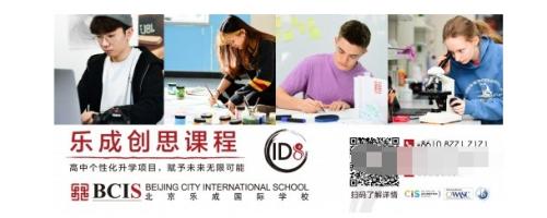  请清华教授上课，用MIT课程，北京乐成国际学校用独创课程将个性化做到极致 