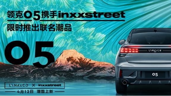 领克05携手INXXSTREET，极致演绎潮流态度