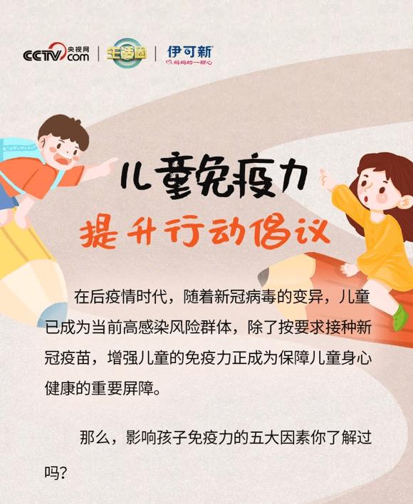  适量运动可提升儿童免疫力？伊可新联和央视综合频道《生活圈》教你如何做