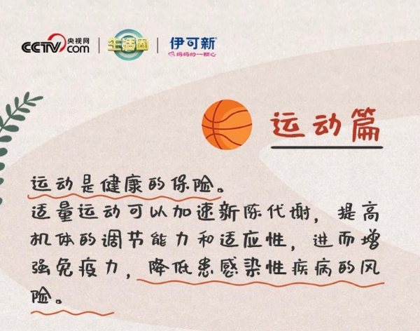  适量运动可提升儿童免疫力？伊可新联和央视综合频道《生活圈》教你如何做