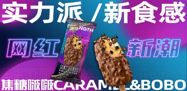  61%！产品+渠道创新 蒙牛冰淇淋业绩收录有史高增长