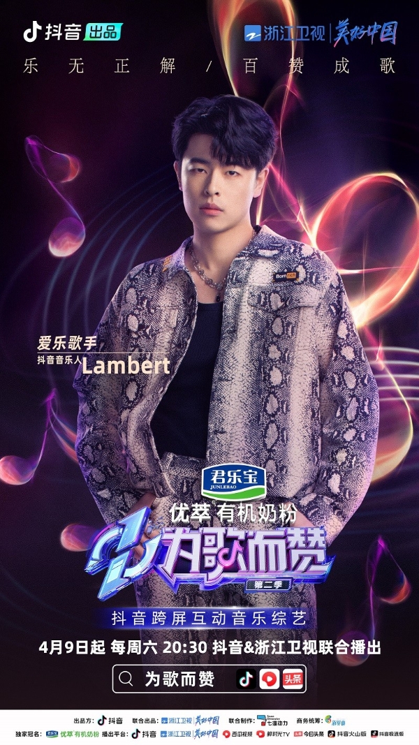  《为歌而赞》第二季抖音音乐人阵容官宣，民谣流行乐说唱曲风汇聚一堂！