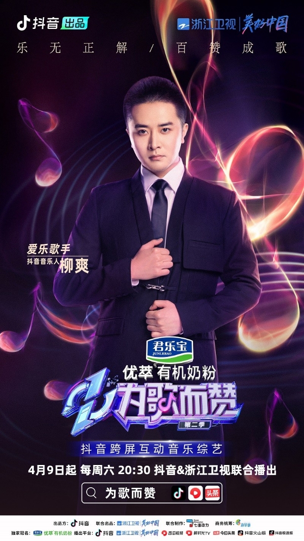  《为歌而赞》第二季抖音音乐人阵容官宣，民谣流行乐说唱曲风汇聚一堂！