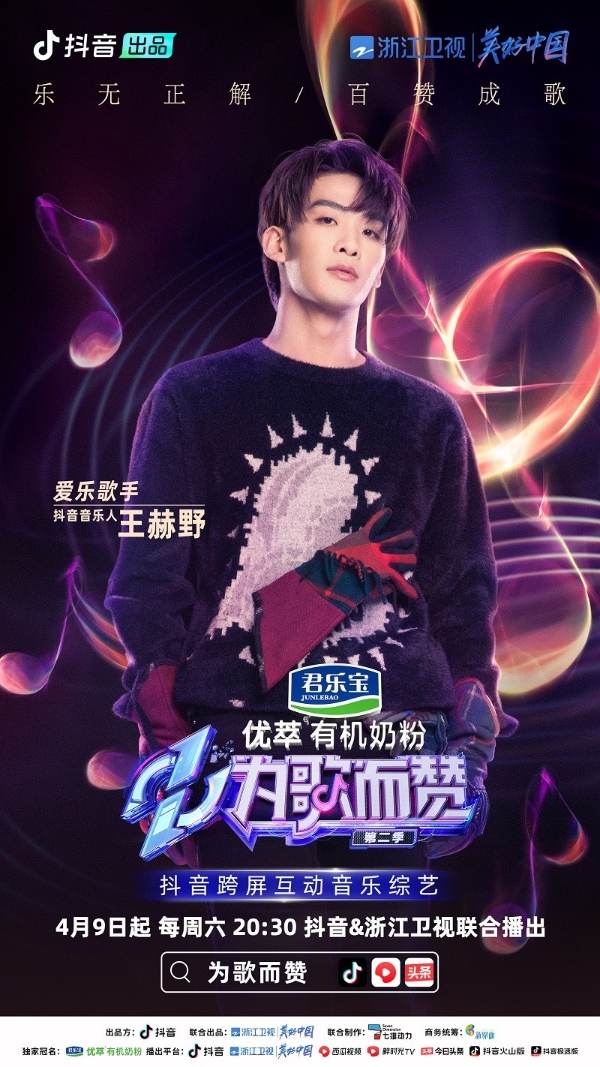  《为歌而赞》第二季抖音音乐人阵容官宣，民谣流行乐说唱曲风汇聚一堂！