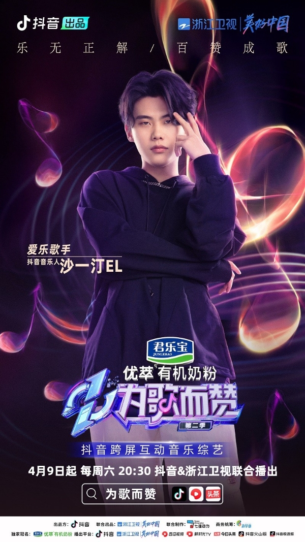  《为歌而赞》第二季抖音音乐人阵容官宣，民谣流行乐说唱曲风汇聚一堂！