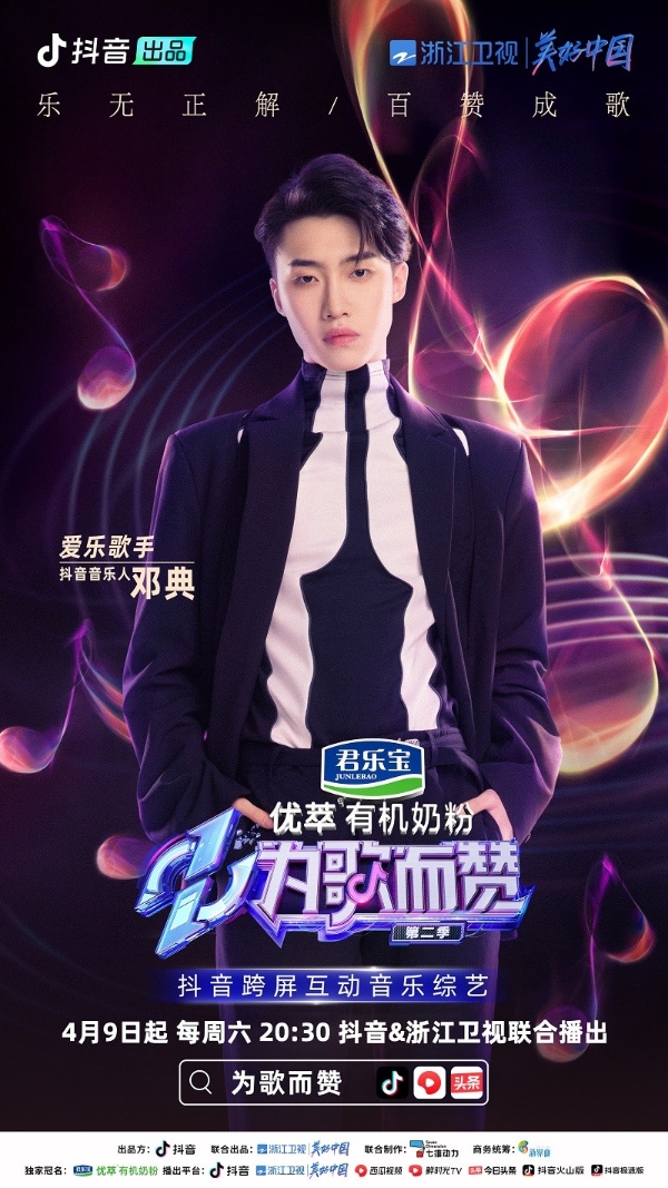  《为歌而赞》第二季抖音音乐人阵容官宣，民谣流行乐说唱曲风汇聚一堂！