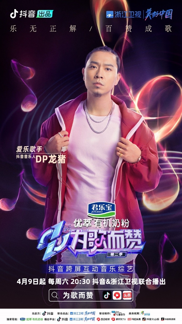  《为歌而赞》第二季抖音音乐人阵容官宣，民谣流行乐说唱曲风汇聚一堂！