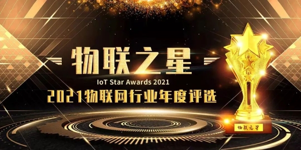萤石荣获“2021物联之星”最有影响力物联网云平台企业奖