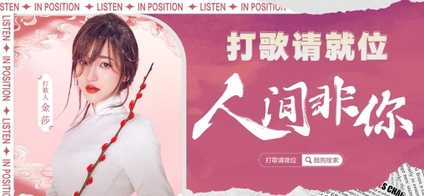  金莎在酷狗《打歌请就位》深情诉说：转眼红尘如梦错过了年华