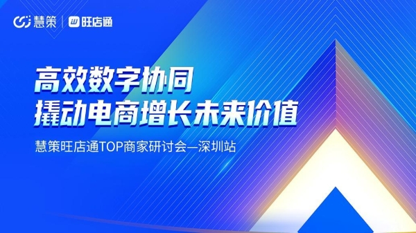  慧策旺店通深圳TOP商家研讨会:高效数字协同 撬动电商增长未来价值