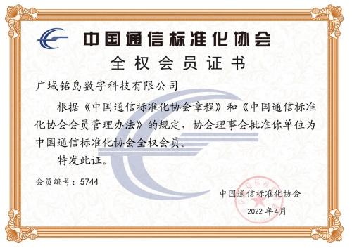  广域铭岛成为中国通信标准化协会（CCSA）全权会员