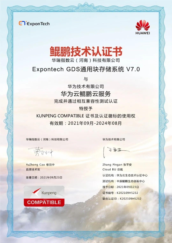  华瑞指数云ExponTech完成鲲鹏技术兼容互认证
