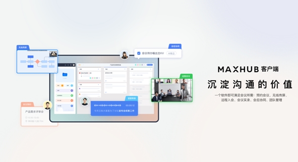 MAXHUB领效发布 V6系列会议平板等重磅新品，让智慧协同马上好