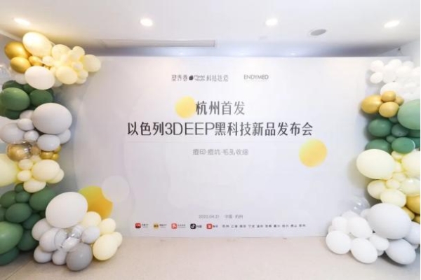  杭州首发丨塑青春携手ENDYMED发布以色列黑科技3DEEP 开启科技美肤新一派