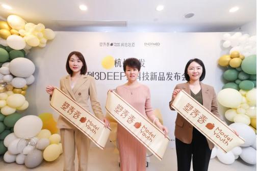  杭州首发丨塑青春携手ENDYMED发布以色列黑科技3DEEP 开启科技美肤新一派