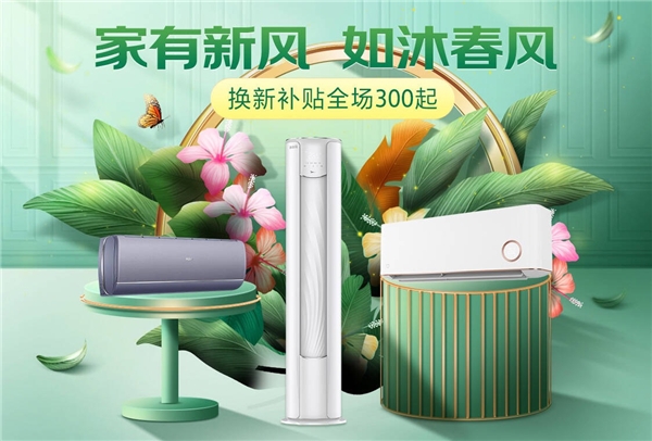  10年超龄空调进入换新周期 京东家电“以旧换新”全面让利消费者 