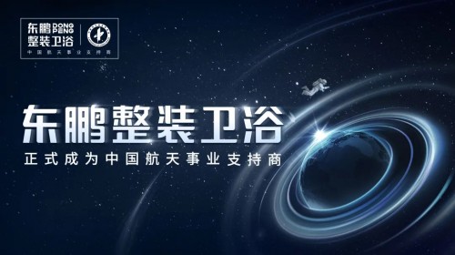  东鹏整装卫浴探索航天科技新势能，引领中国卫浴智能升级