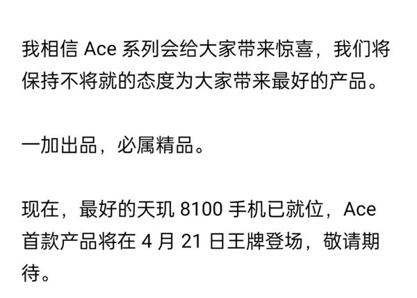  一加全新Ace系列官宣：主打性能王牌，4月21日正式发布