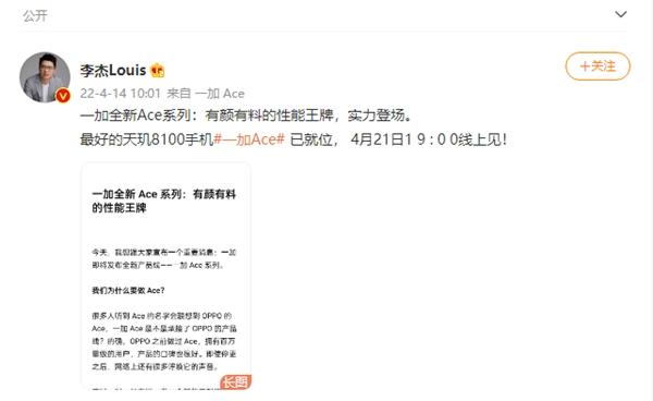  一加全新Ace系列官宣：主打性能王牌，4月21日正式发布