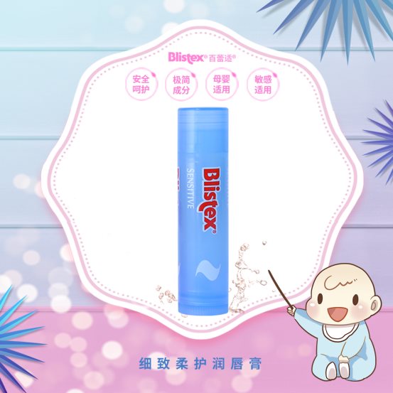  Blistex百蕾适 | 易敏人群的唇部救星
