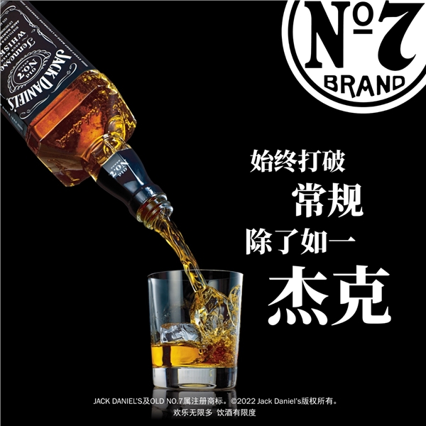  精彩每一刻 杰克丹尼（Jack Daniel's）威士忌品牌主张果敢焕新