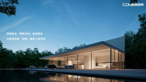  西顿新品『辰熙系列』首发预告 以舒适光影『创照』美好人居空间