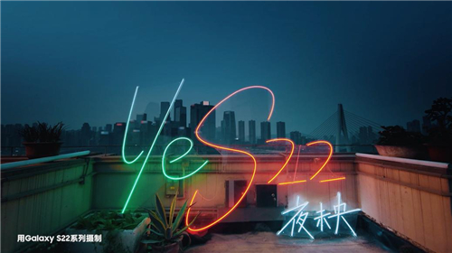  三星Galaxy S22系列《夜夜夜夜·未央》MV 希望每个人在夜晚都能够获得力量与新生