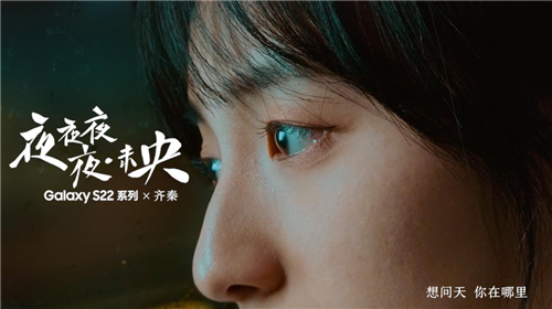  三星Galaxy S22系列《夜夜夜夜·未央》MV 希望每个人在夜晚都能够获得力量与新生