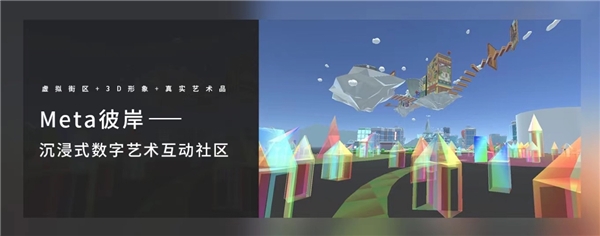 “Meta彼岸”元宇宙新展馆重磅上线，持续解锁艺术新形态