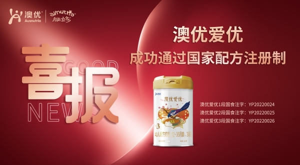 重磅！澳优能立多旗下9个配方通过国家奶粉配方注册