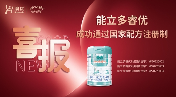 重磅！澳优能立多旗下9个配方通过国家奶粉配方注册