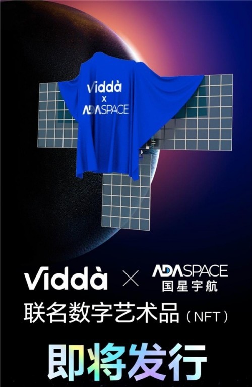 Vidda将年度重磅新品制作成NFT 本月19日揭开神秘面纱